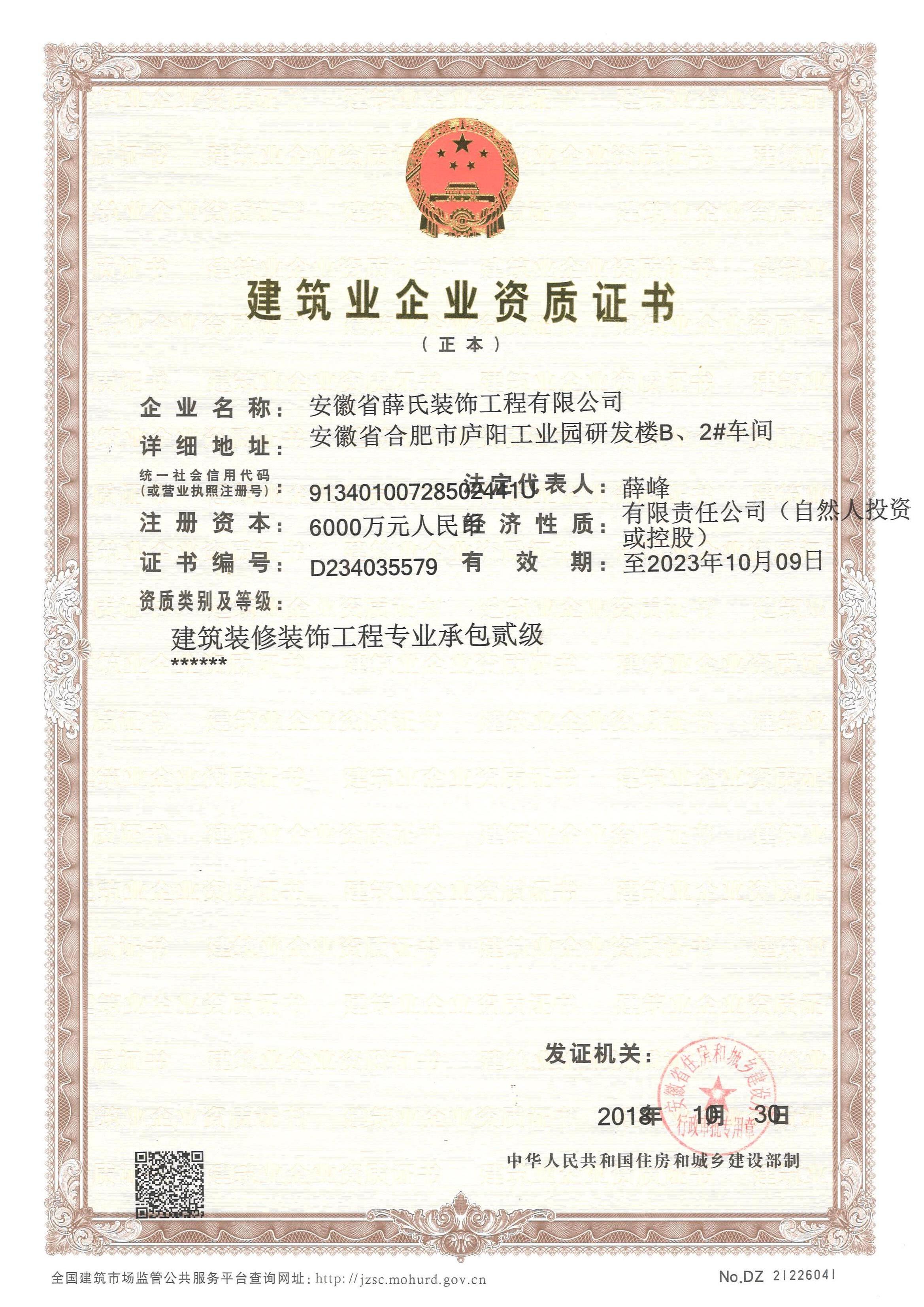建築業(yè)企業(yè)資質證書(shū) 